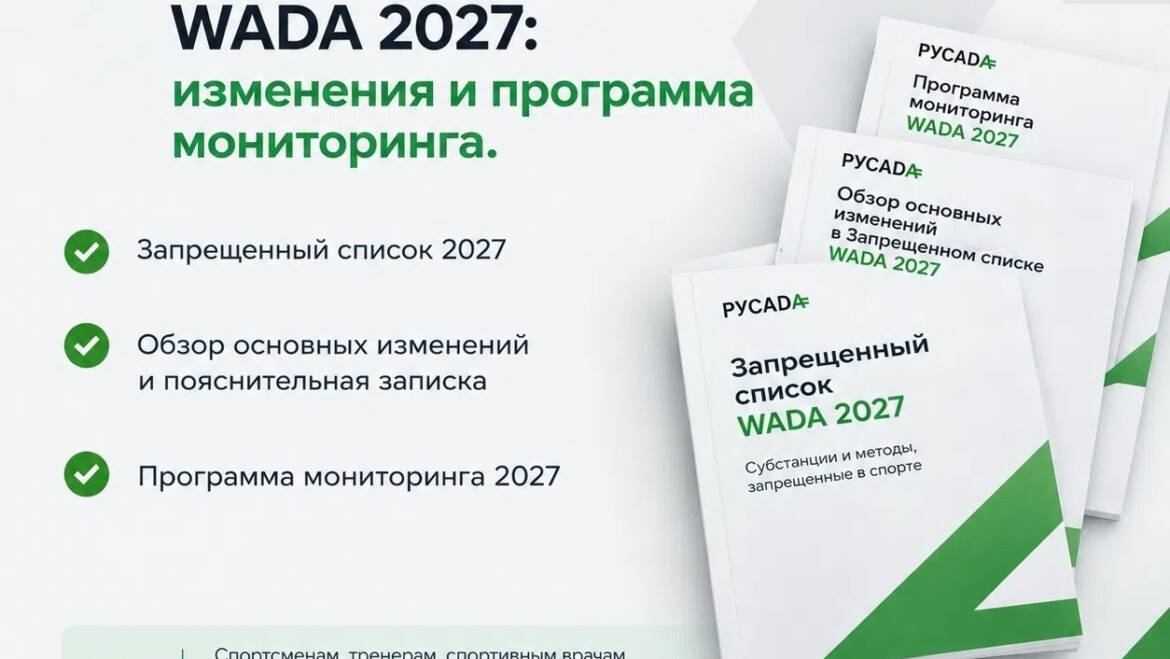 💊Антидопинг💊
РУСАДА: Российское антидопинговое агентство информирует
📚Запрещенный список WADA 2027: изменения и программ…